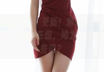 MiiTao蜜桃社 – 更新！琳琳ailin的花嫁写真，看了我都在想，她为了谁准备的这些呢？