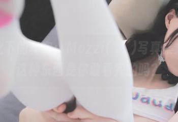 泳衣之下的真实：Mozzi(모찌)写真集分享，这种东西是你敢看完的吗？