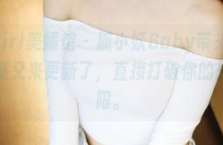 MyGirl美媛馆 – 狐小妖Baby带来的护士合集又来更新了，直接打破你的想象界限。