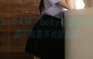 Xiuren秀人网 – baby嘉茵的原图全套，能不能再多点甜腻感？