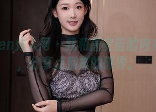 Xiuren秀人网 – 我和唐安诺的内衣作品，分享点别样的眼界。