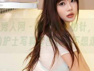 Xiuren秀人网 – 嘴上说不怕针，但月夕Lily的护士写真套图让人不想走开！