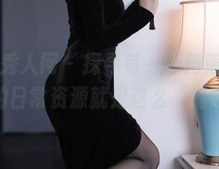 Xiuren秀人网 – 探寻每一个角落，糯米nm的日常资源就是这么“随意”