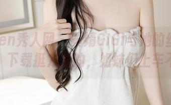 Xiuren秀人网 – 黄婧GIGI与她的丝袜套图，下载挺方便的，姐妹们上车不？