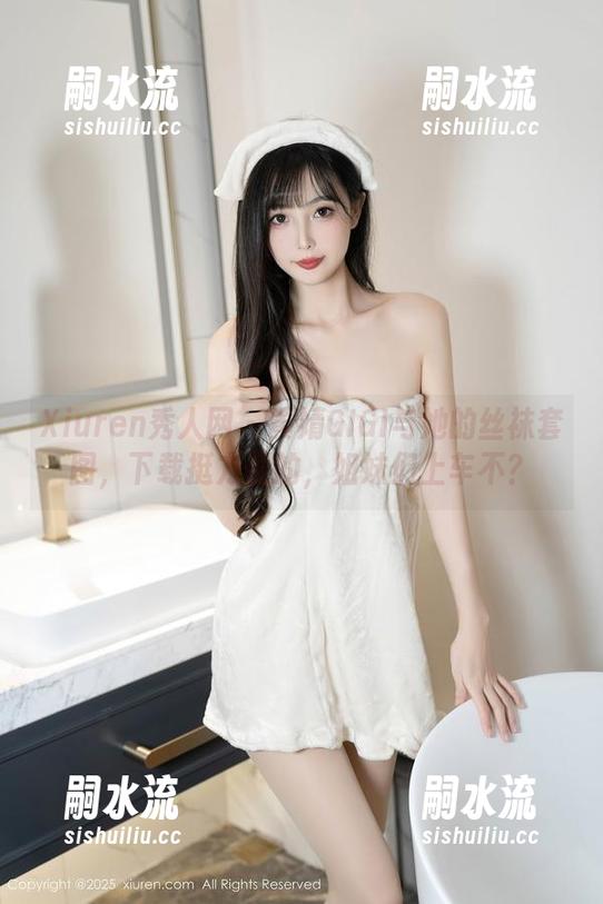 Xiuren秀人网 - 黄婧GIGI与她的丝袜套图，下载挺方便的，姐妹们上车不？