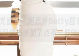 YouMi尤蜜荟 – 周思乔Betty图包更新：清纯版好像偷偷加了点不一样的味道？