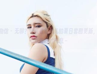 YouWu尤物馆 – 无聊？快来看赵思儿的夏日套图更新，似乎又多了一点微妙的气息～