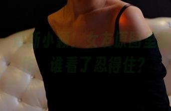 pans – 最新小颖！女友原图里的微妙动作，谁看了忍得住？
