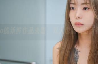 Wuyo的新鲜作品来啦，双人也能玩出新花样！