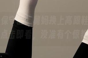 微密圈 – 保守的二舅妈换上高跟鞋，最新图包点击即看，没准有个惊艳！