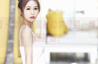 嗲囡囡 – 套图里藏着的李梓熙，甜心其实是苦涩？