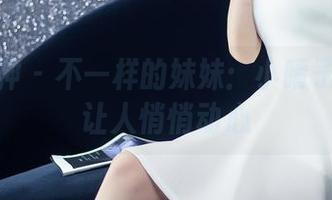 头条女神 – 不一样的妹妹：小晴子的图库让人悄悄动心