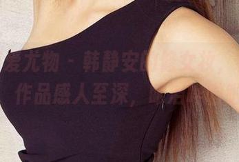 尤果网爱尤物 – 韩静安的修女妆，福利满满，作品感人至深，眼泪哗啦啦。