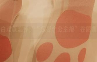 一组黑白难以忘怀，“想要个公主抱”在图集里游荡