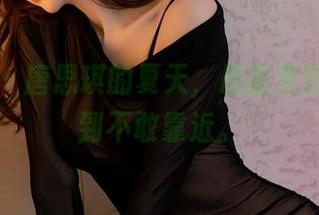 星颜社 – 唐思琪的夏天，最新美图，清新到不敢靠近。