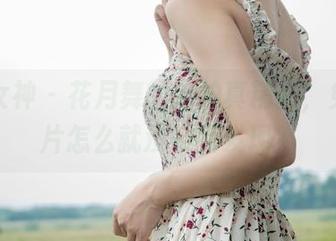 梦丝女神 – 花月舞的旅拍真精品，免费照片怎么就没被我发现？