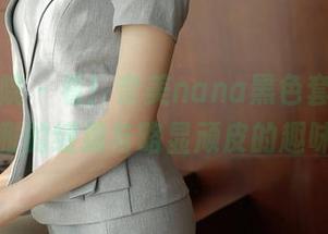 模范学院 – 看！奈美nana黑色套图，优雅的缠绵与略显顽皮的趣味