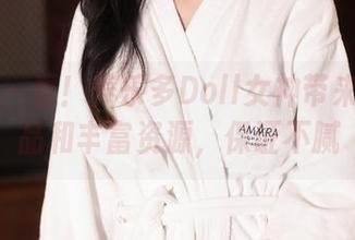 秀人网 – 看！养乐多Doll女神带来的新作品和丰富资源，保证不腻