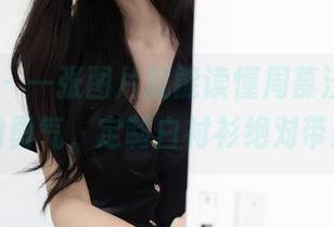 秀人网 – 一张图片就能读懂周慕汐baby的勇气，定制白衬衫绝对带感