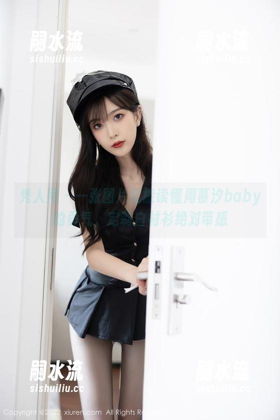 秀人网 - 一张图片就能读懂周慕汐baby的勇气，定制白衬衫绝对带感