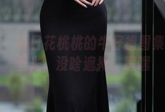秀人网 – 明日花桃桃的牛仔裤图集——无圣光，没啥遮掩，嘿嘿
