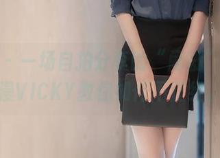 秀人网 – 一场自拍分享的“闹剧”：陈雅漫VICKY教你如何不正经。
