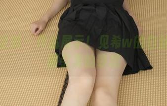 紧急企划 – 作品展示！见希w的白丝学生服引发的联想