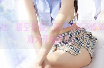 蜜桃社 – 镂空作品，杏子果然不愧是个脑洞大开的博主！