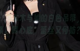 语画界 – 冯木木与她的白色吊带，高清图集直戳心底，蕾丝又何妨？